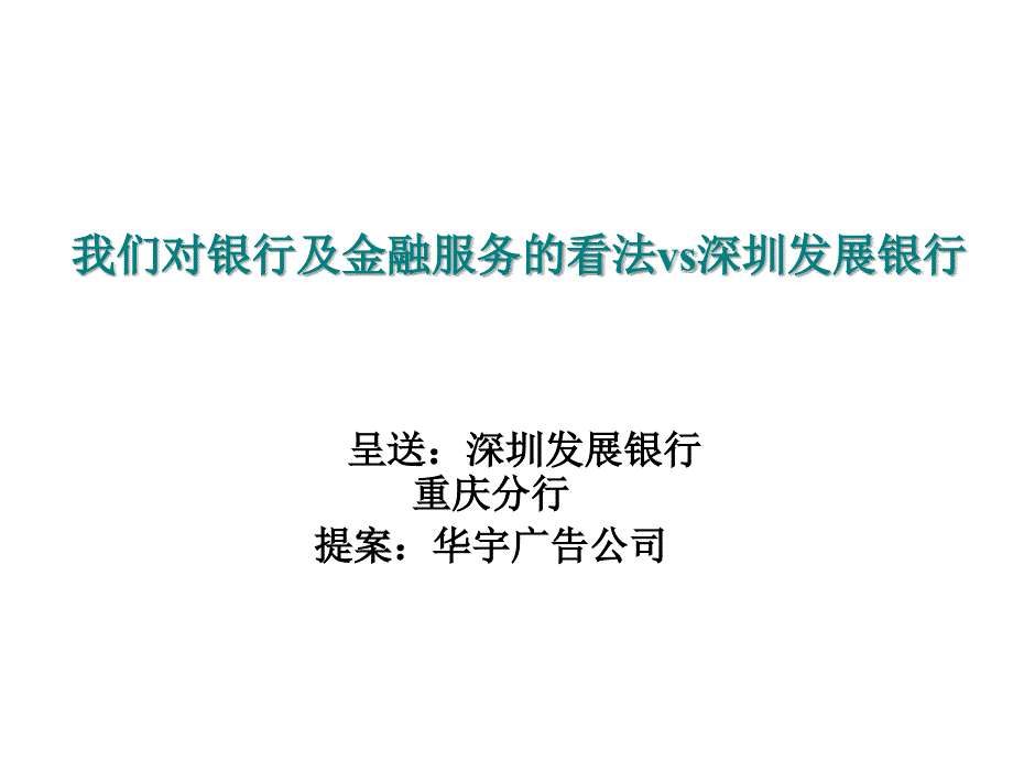 我们对银行及金融服务的看法vs深圳发展银行_第1页