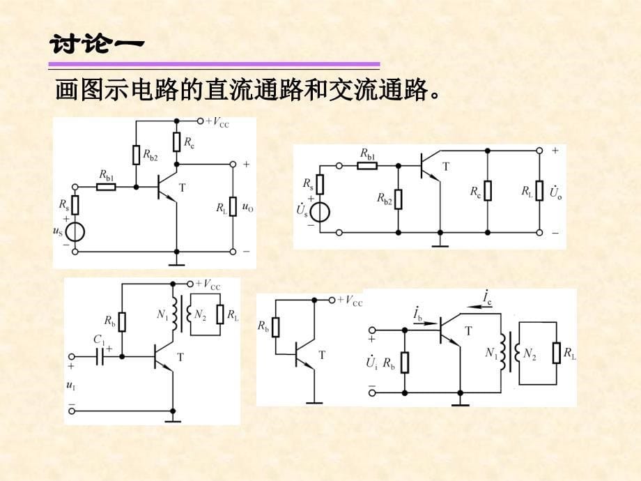 模电第7讲放大电路的分析方法.ppt_第5页