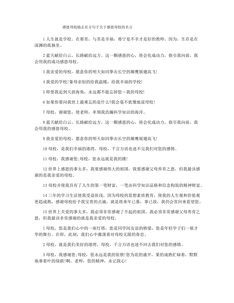 感恩母校励志名言句子关于感恩母校的名言_第1页