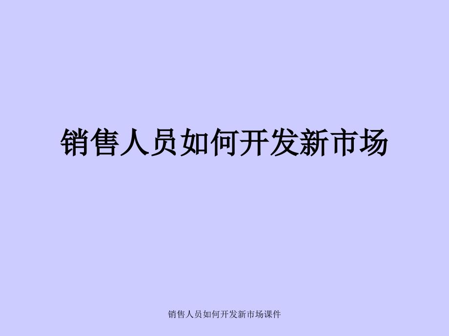 销售人员如何开发新市场课件_第1页