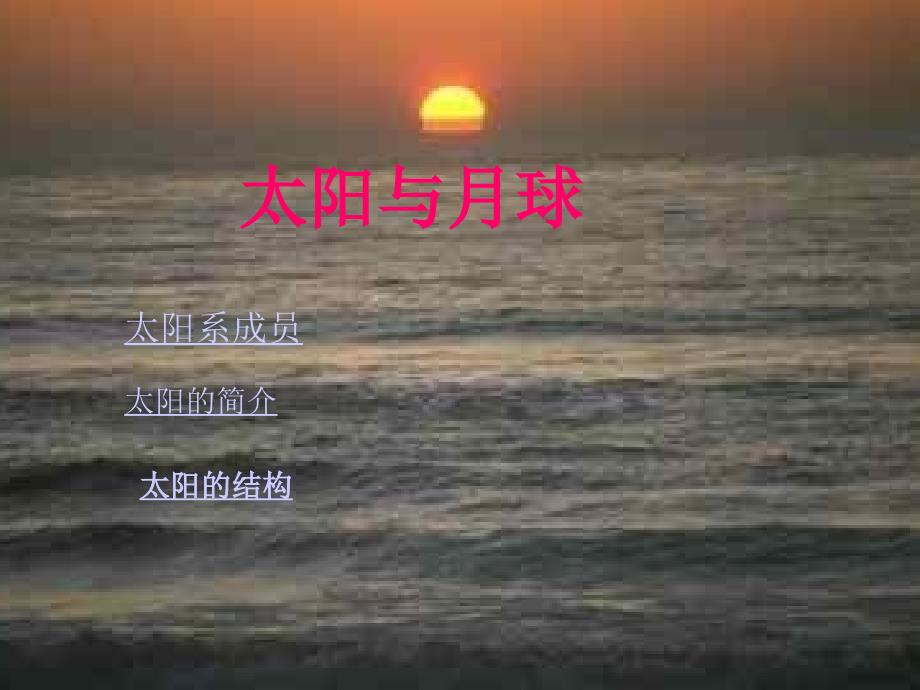 《太阳与月球》PPT课件.ppt_第2页