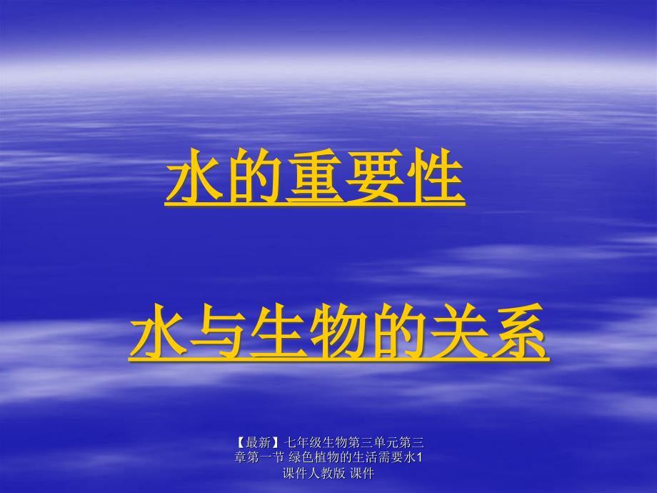 最新七年级生物第三单元第三章第一节绿色植物的生活需要水1课件人教版课件_第4页