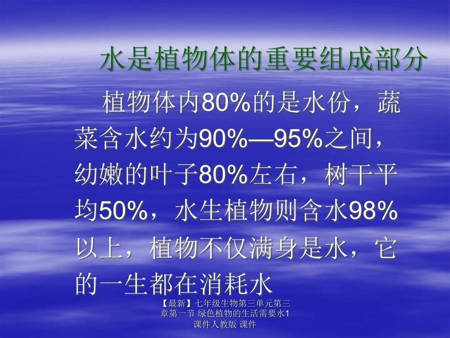 最新七年级生物第三单元第三章第一节绿色植物的生活需要水1课件人教版课件_第5页