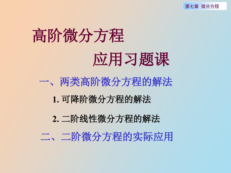 阶微分方程应用习题_第1页
