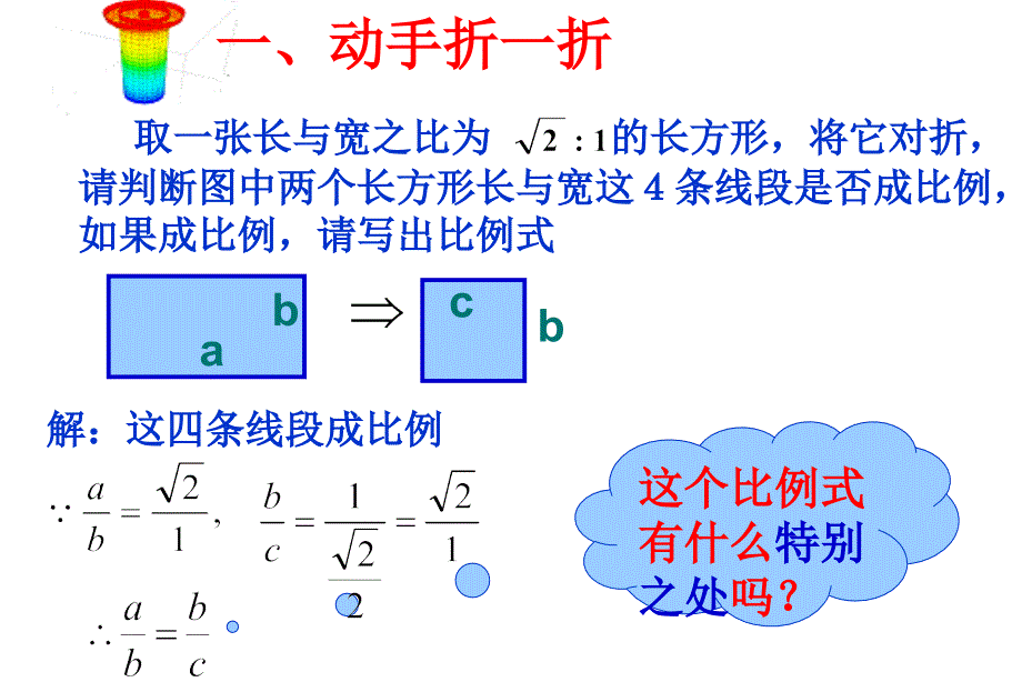 宁波至善七年级上册《比例线段》.ppt_第2页