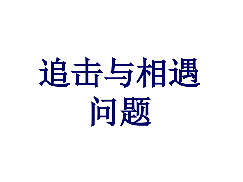 课件追击和相遇问题_第1页