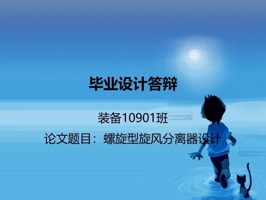 毕业答辩-螺旋型旋风分离器设计