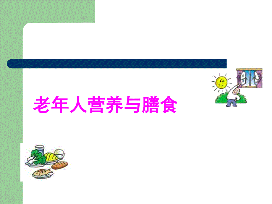 老年人营养与膳食.ppt_第1页