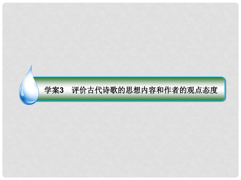 高考语文一轮复习 专题九 古代诗歌阅读 3 评价古代诗歌的思想内容和作者的观点态度课件_第1页