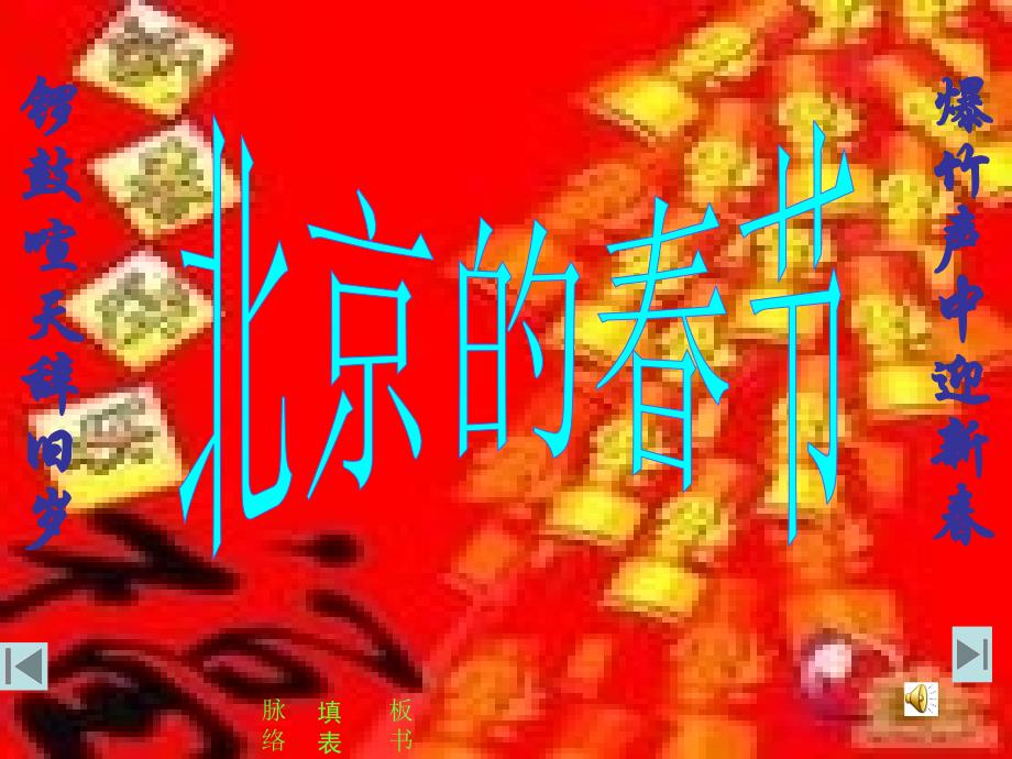 6北京的春节课件一(PPT)_第1页