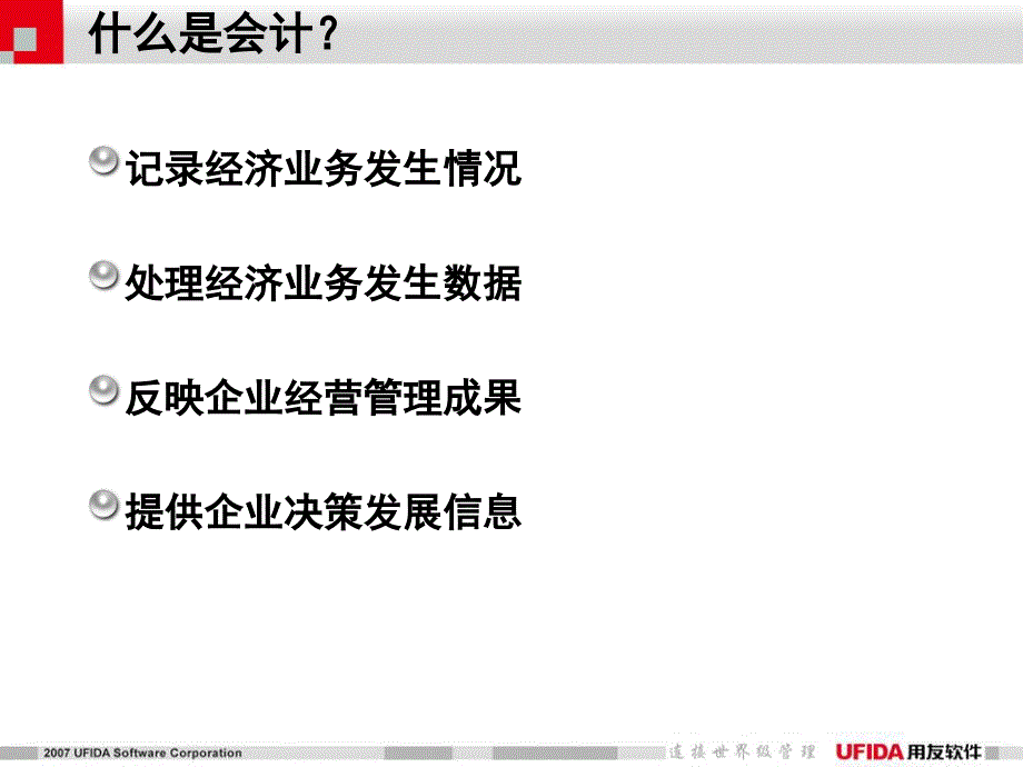 用友通财务基础知识培训专题之“半个小时学财务”_第3页