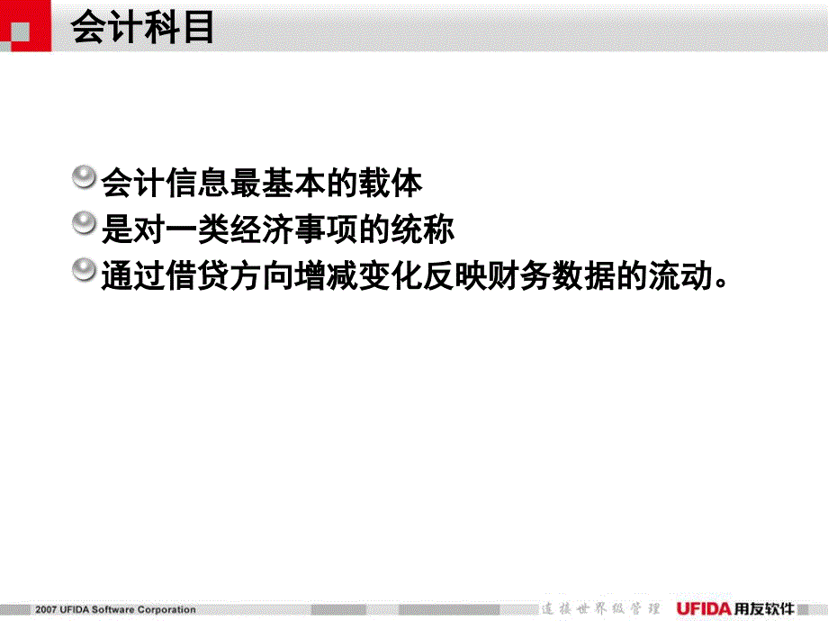 用友通财务基础知识培训专题之“半个小时学财务”_第4页