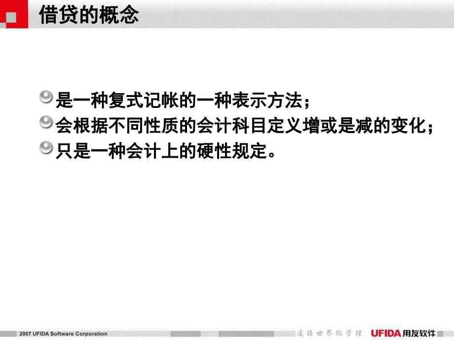 用友通财务基础知识培训专题之“半个小时学财务”_第5页