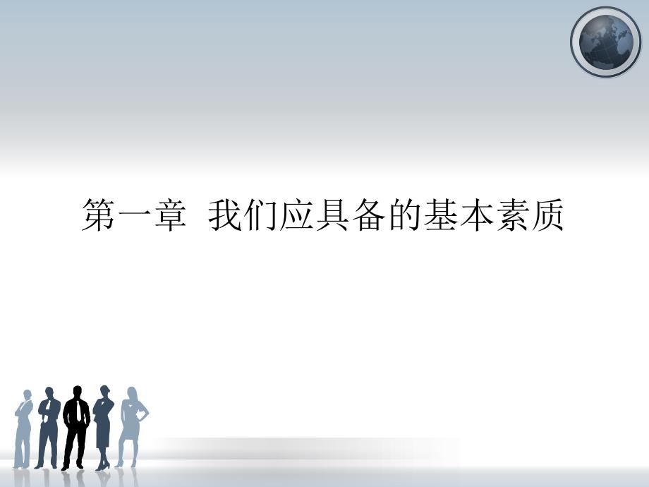 员工素质培训课件.ppt_第1页