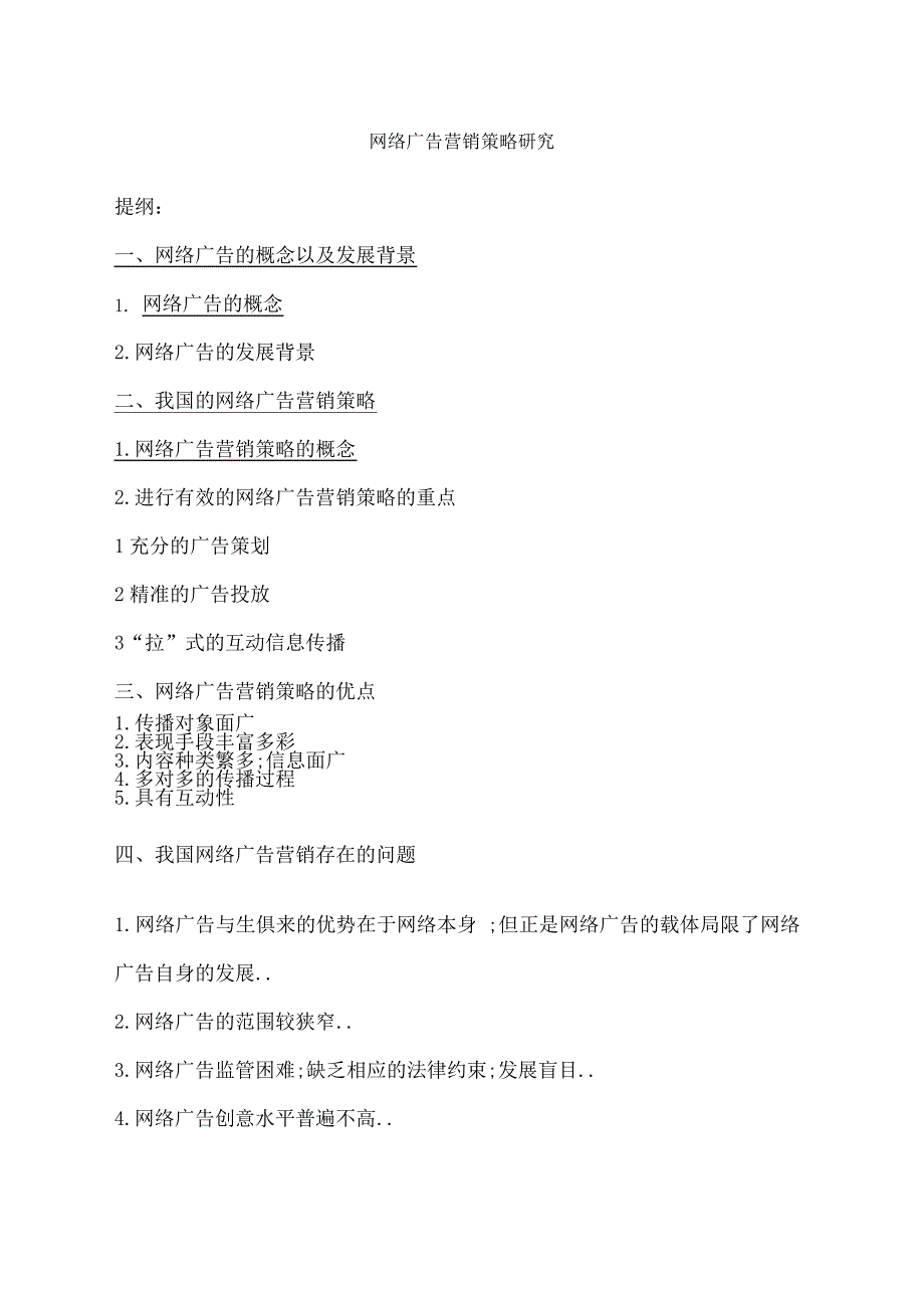 网络广告营销策划提纲_第1页