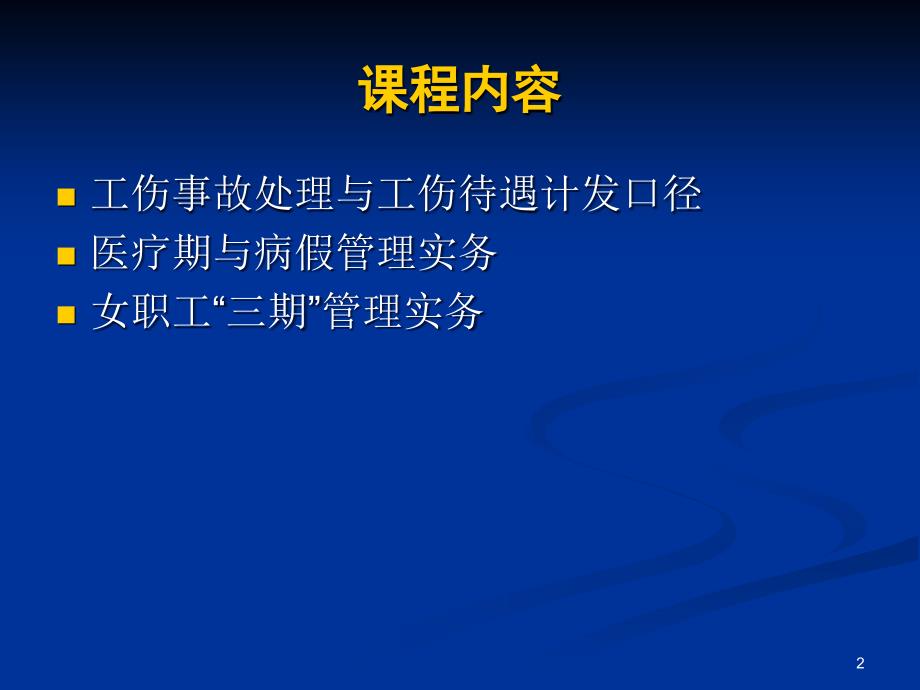 工伤、医疗期、病假与女职工“三期”管理技巧_第2页