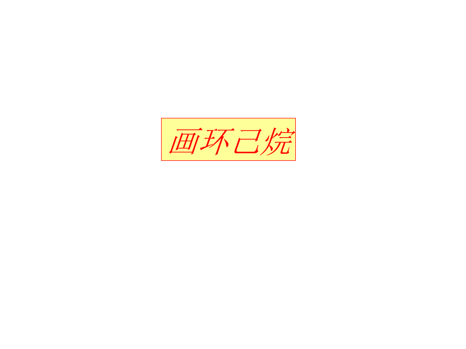 有机化学教学课件：画环己烷_第1页