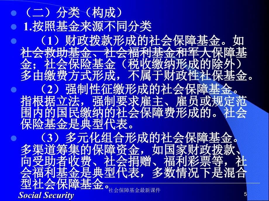 社会保障基金最新课件_第5页