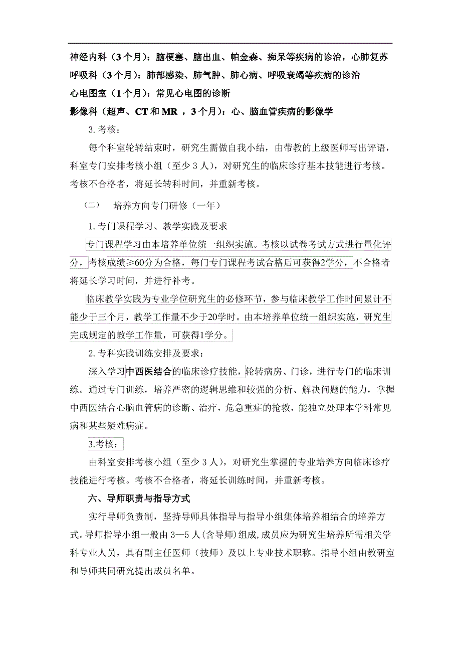 中西医结合临床硕士专业学位研究生培养方案_第3页