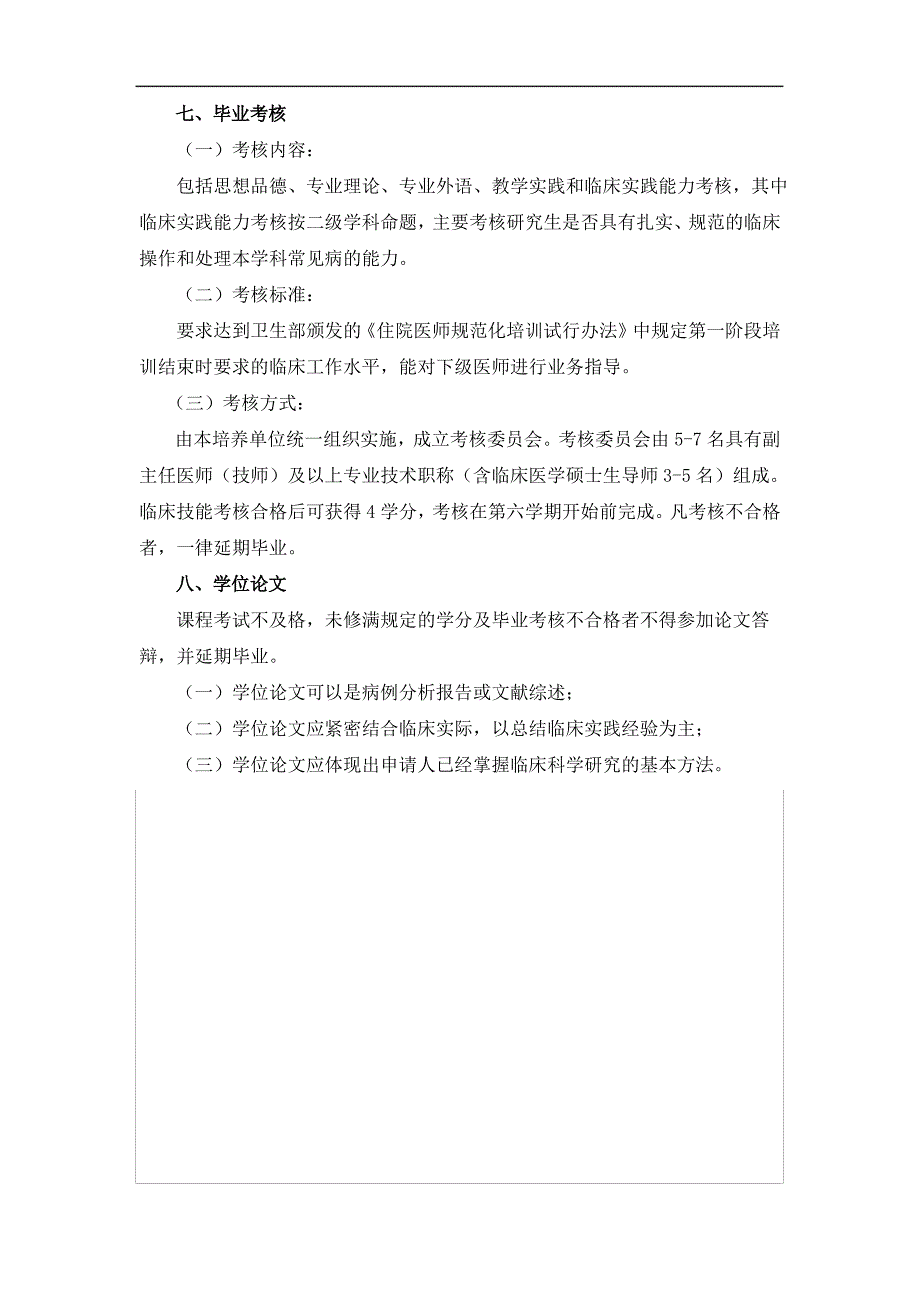 中西医结合临床硕士专业学位研究生培养方案_第4页