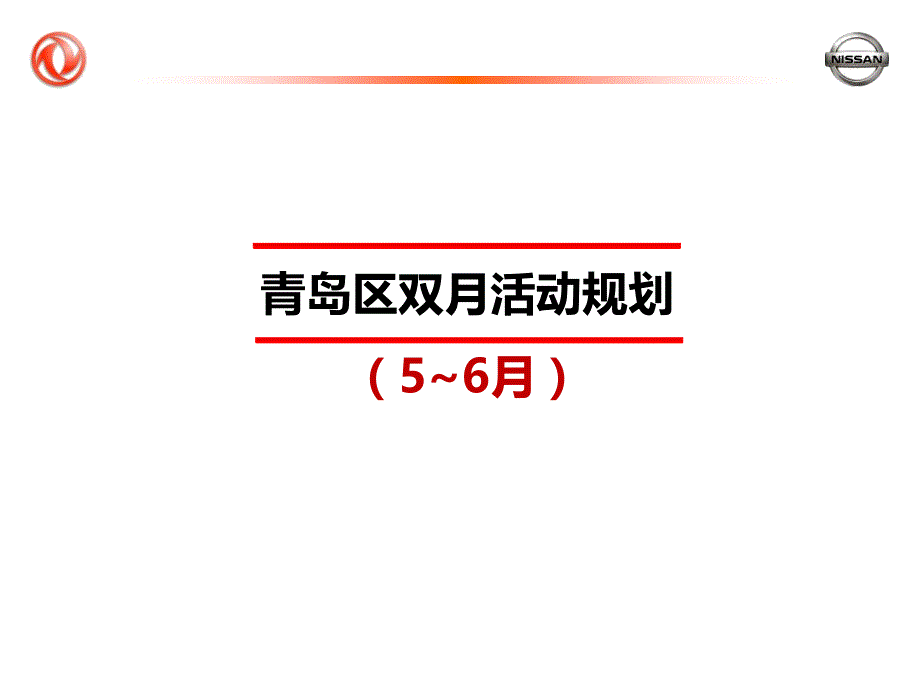 东风日产青岛56月份双月活动规划_第1页