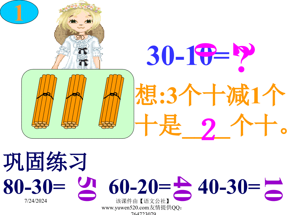 整十数加减整十数2_第4页