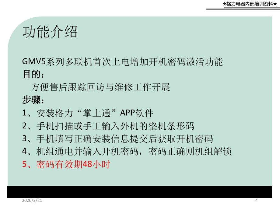 多联机开机密码输入培训幻灯片_第4页