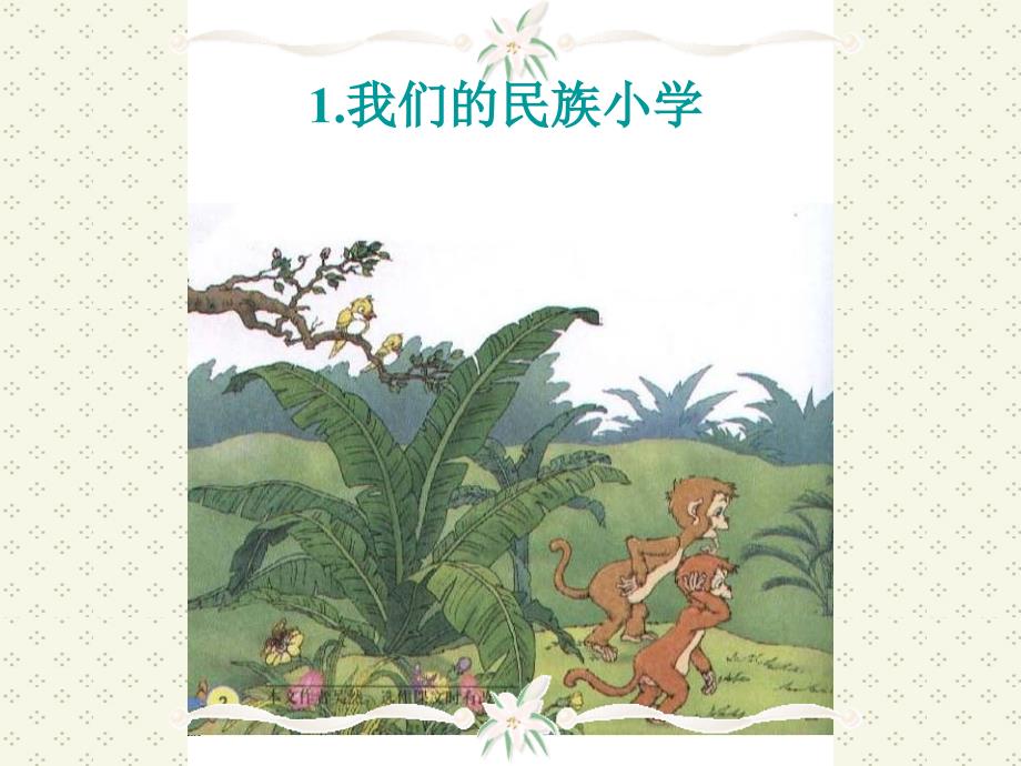 人教版小学语文三年级上册《我们的民族小学》PPT课件 (2)_第1页