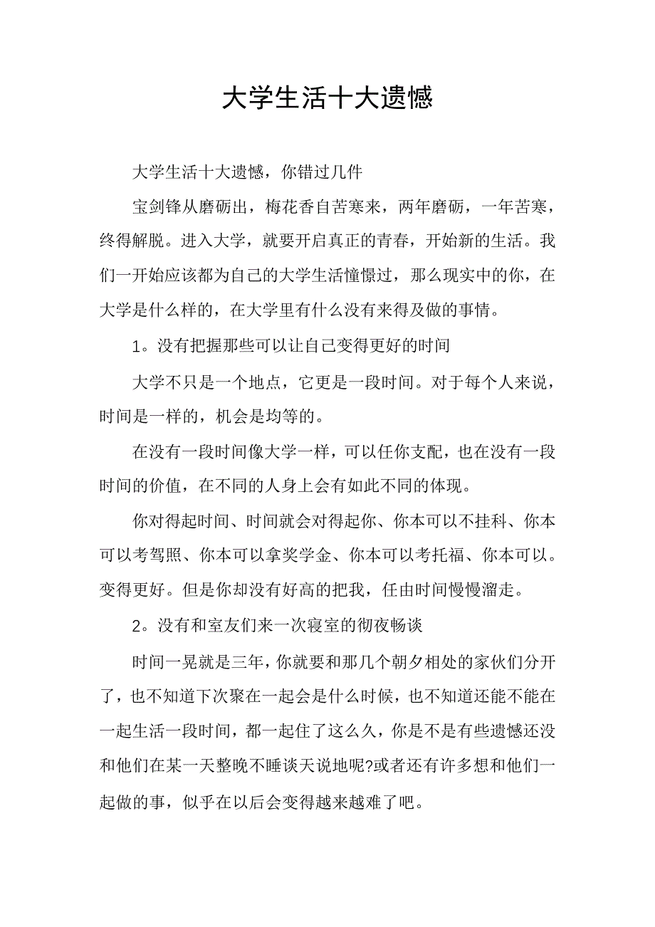 大学生活十大遗憾_第1页