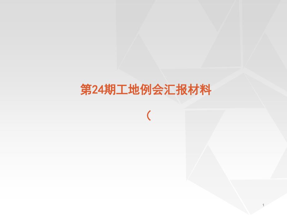 工地例会汇报材料ppt课件_第1页