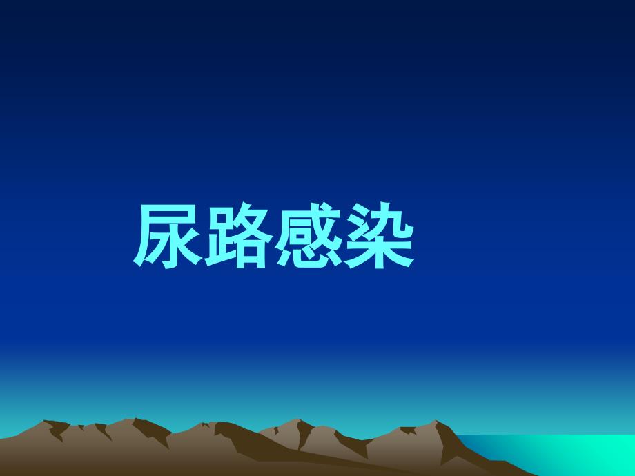 尿路感染最终版_第1页