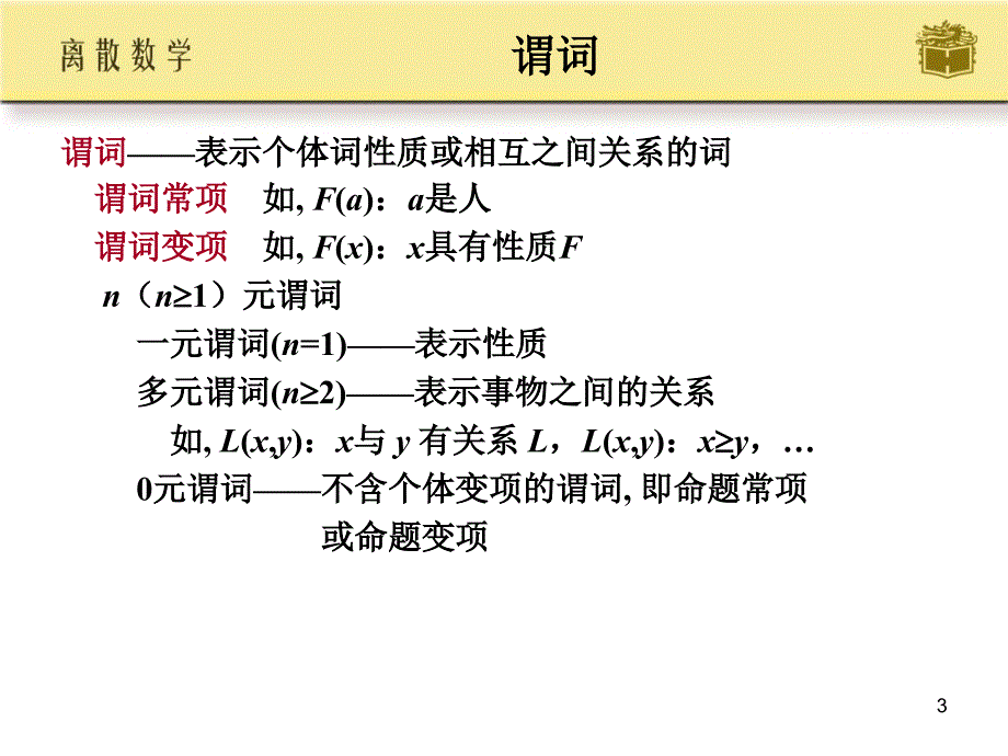 离散数学：第四章 一阶逻辑基本概念_第3页