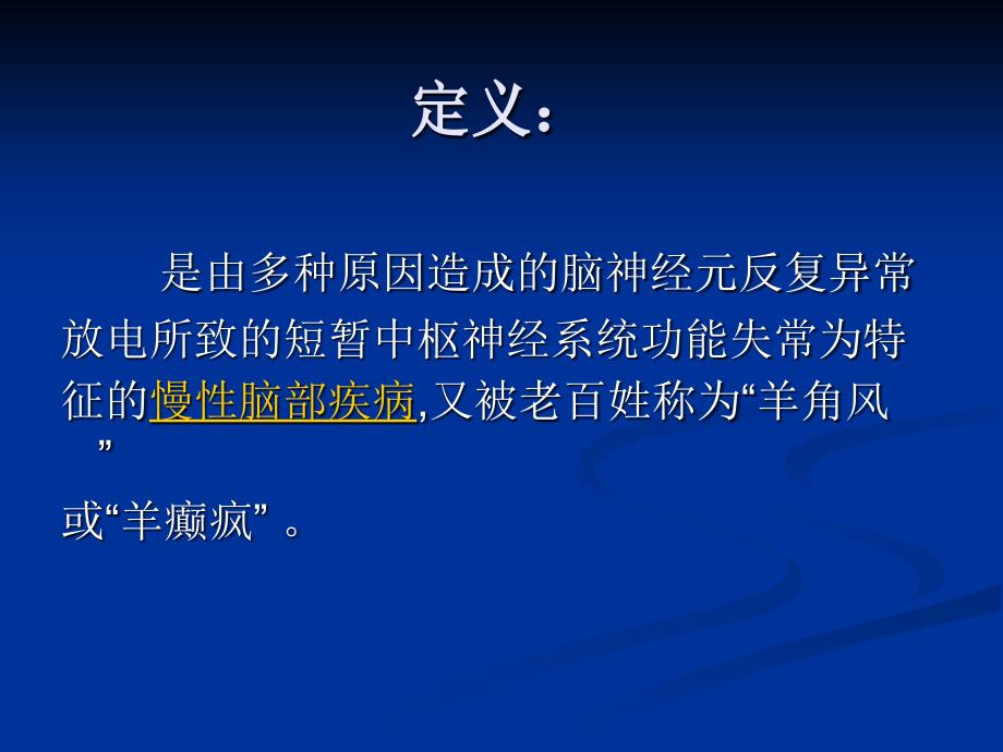 癫痫病的急救处理方法.ppt_第2页