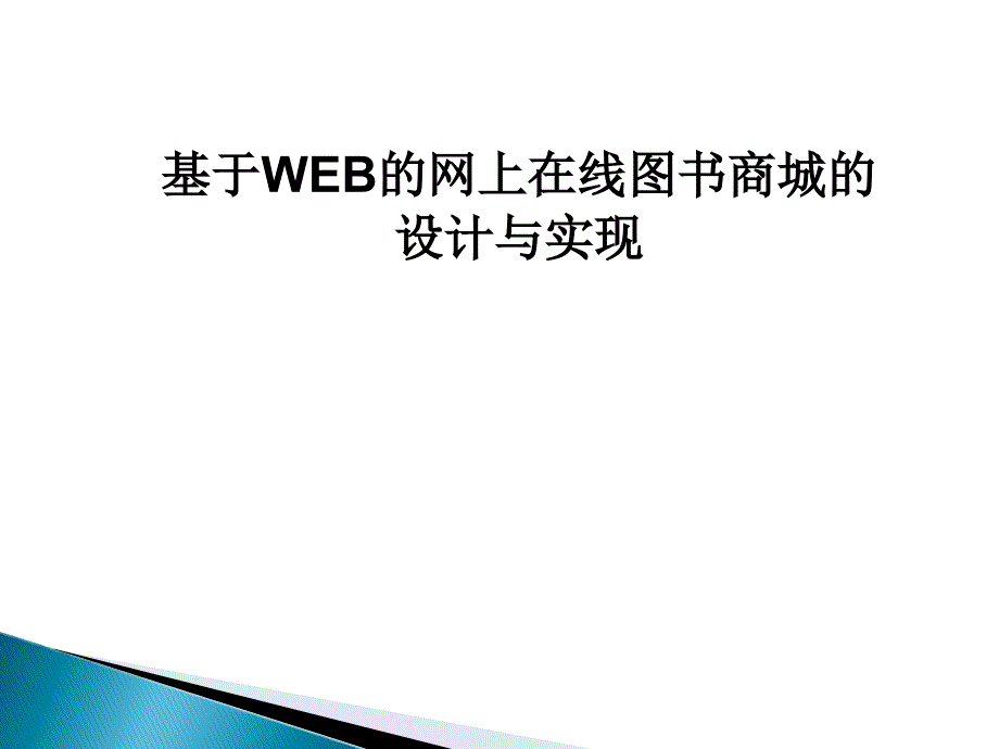 基于WEB的网上在线图书商城的设计与实现答辩ppt_第1页