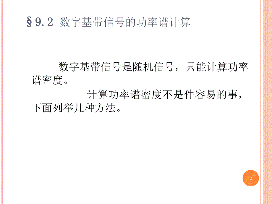 数字基带信号的功率谱计算_第2页