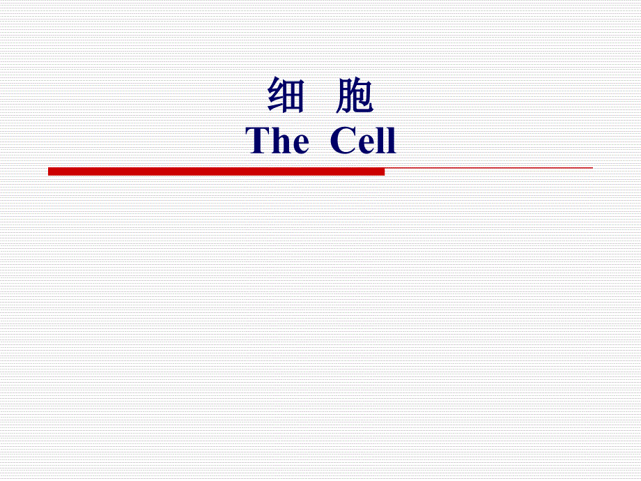 组织胚胎学：细胞_第1页