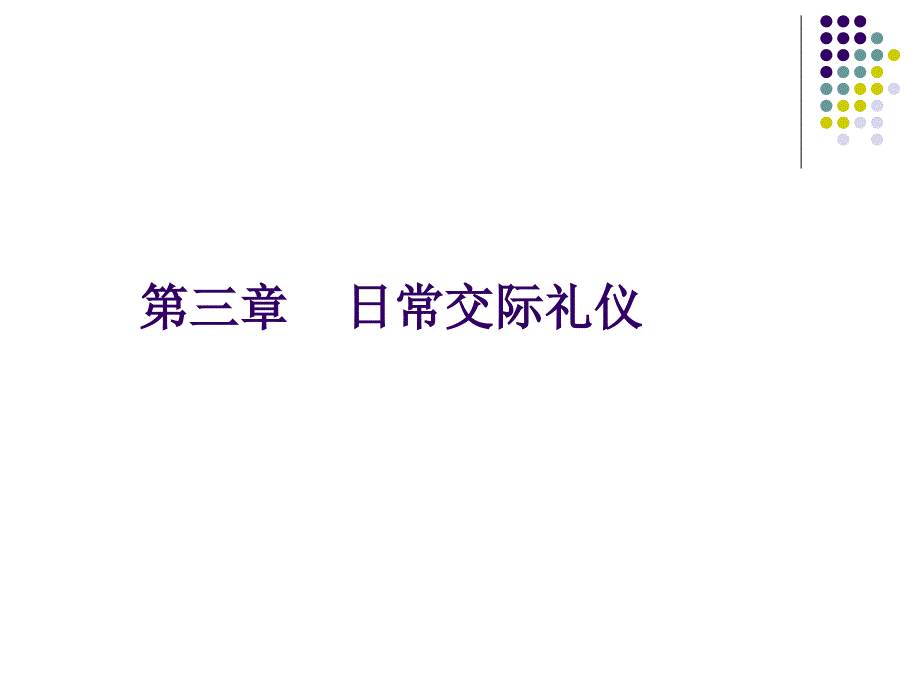 第三章日常交际礼仪_第1页