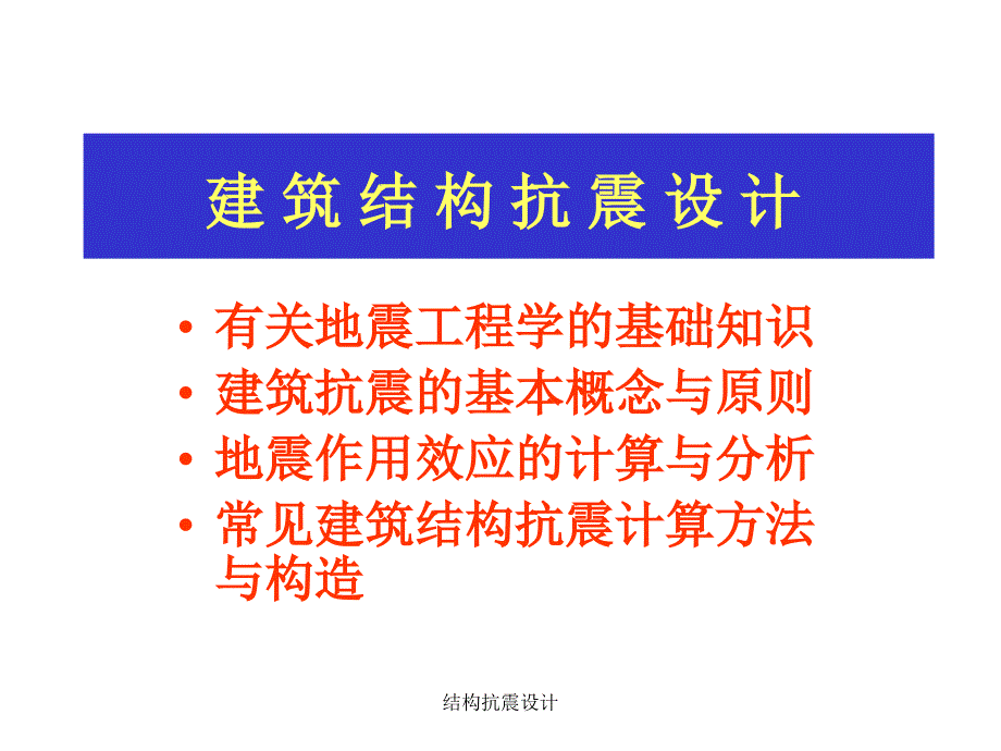 结构抗震设计课件_第1页