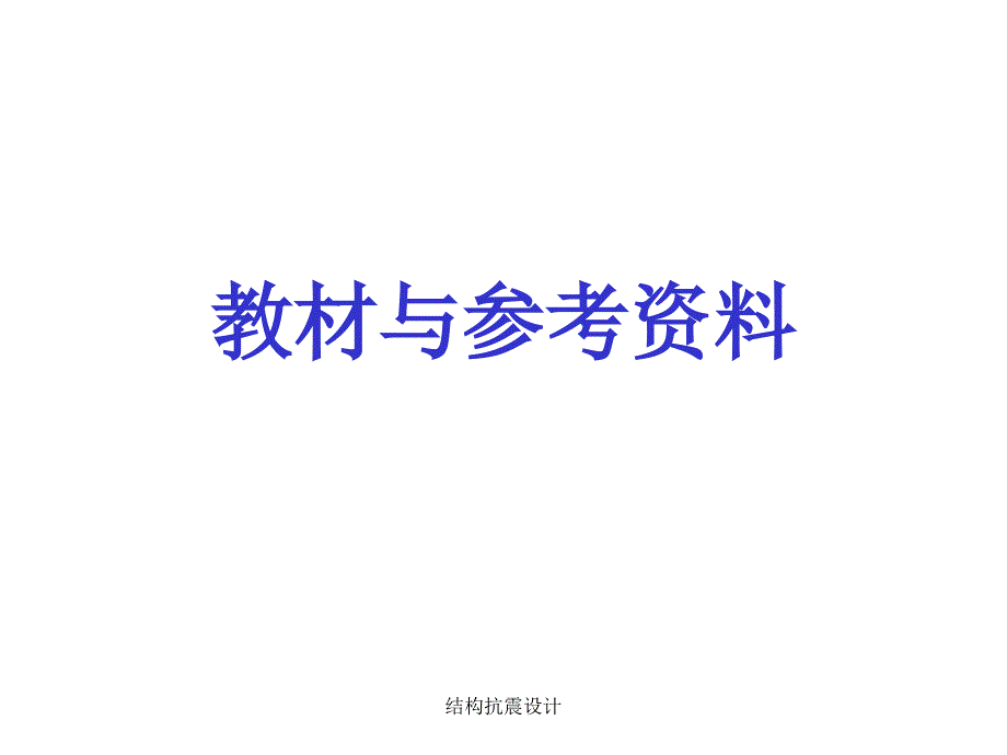 结构抗震设计课件_第2页