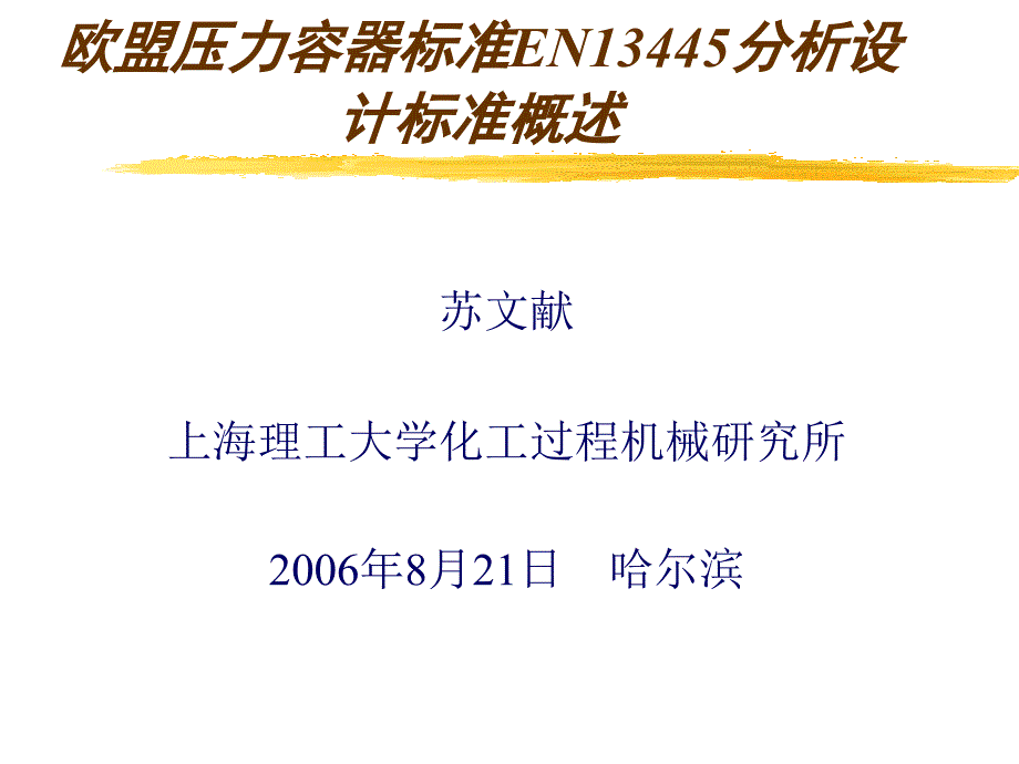 欧盟压力容器标准EN13445分析设计标准概述定稿_第1页