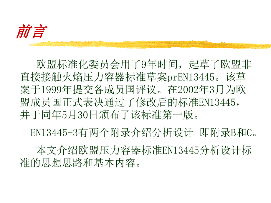 欧盟压力容器标准EN13445分析设计标准概述定稿_第2页