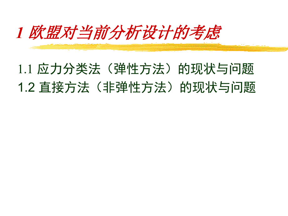 欧盟压力容器标准EN13445分析设计标准概述定稿_第3页