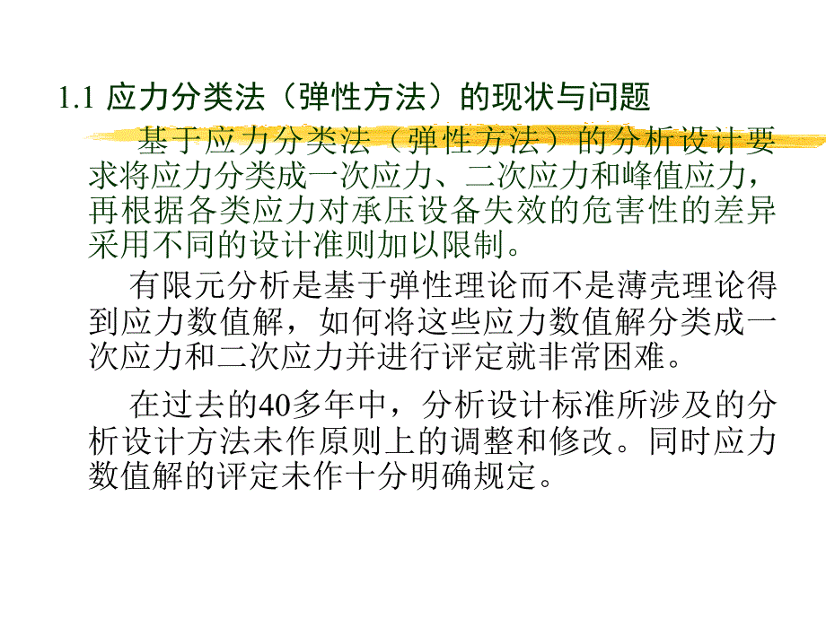 欧盟压力容器标准EN13445分析设计标准概述定稿_第4页