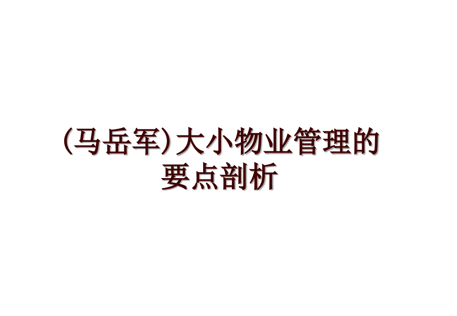 (马岳军)大小物业的要点剖析_第1页
