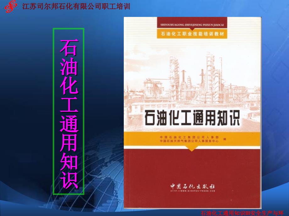 石油化工通用知识III安全生产与环境保护课件_第1页