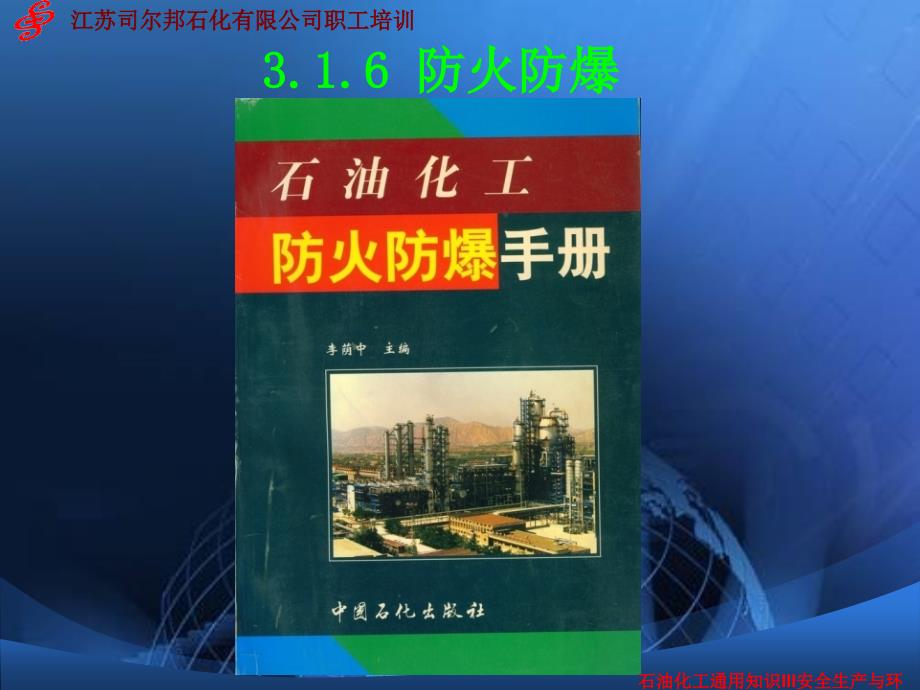 石油化工通用知识III安全生产与环境保护课件_第2页