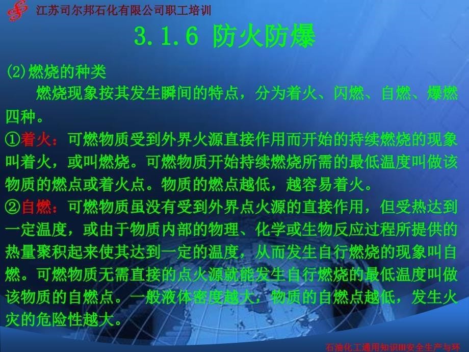 石油化工通用知识III安全生产与环境保护课件_第5页