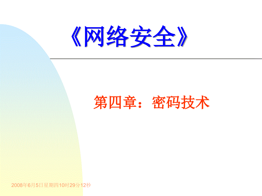 网络安全：密码技术与病毒技术ppt.ppt_第1页