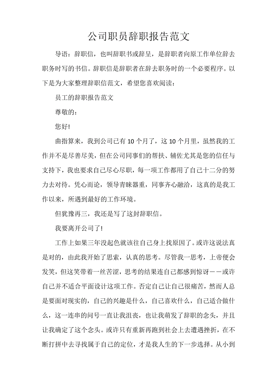 公司职员辞职报告范文28774_第1页