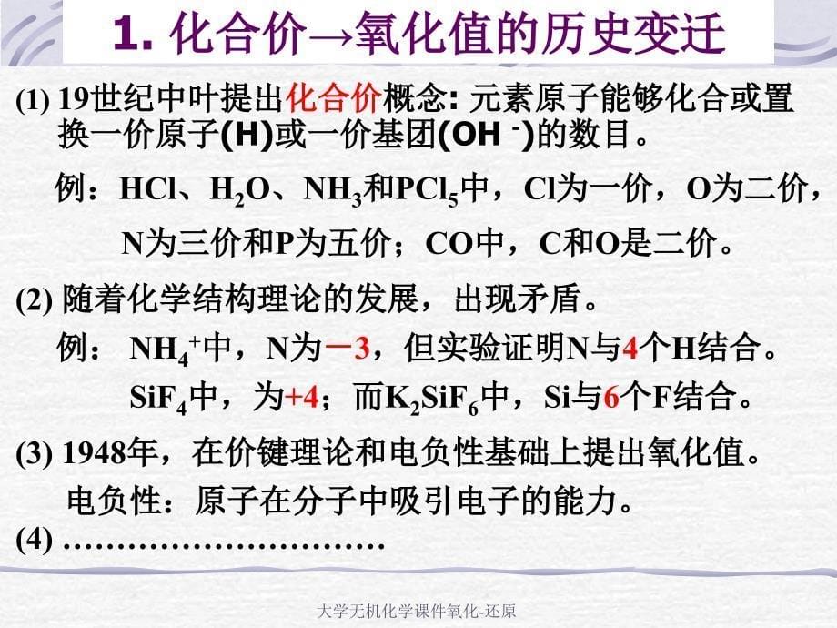 大学无机化学课件氧化-还原_第5页